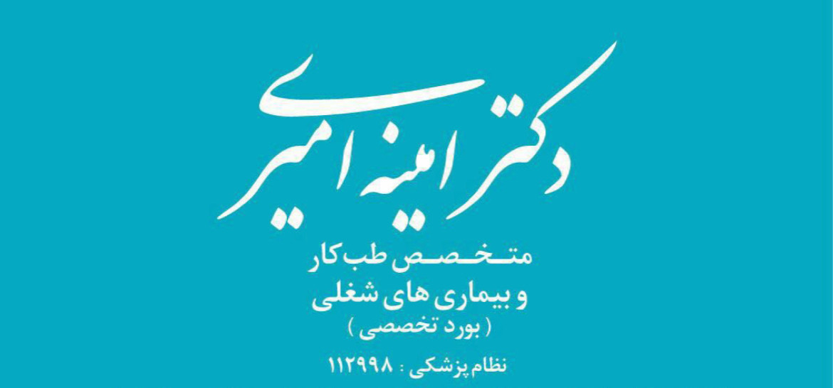 طب کار دکتر امیری