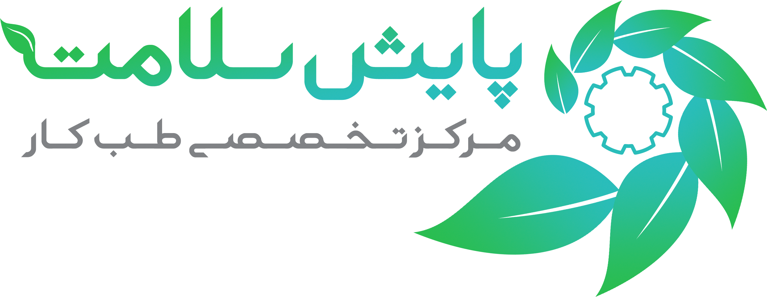 مرکز تخصصی طب کار پایش سلامت